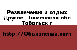 Развлечения и отдых Другое. Тюменская обл.,Тобольск г.